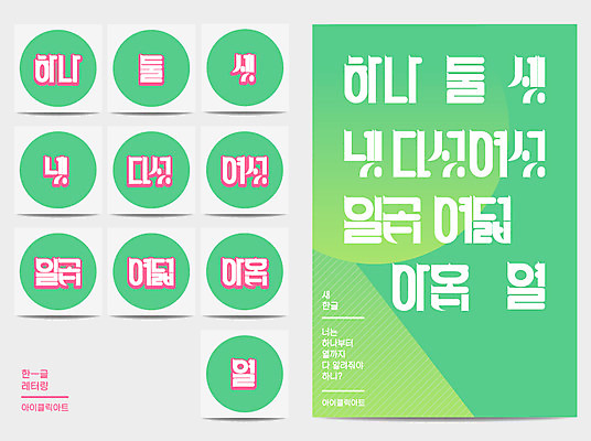 포스터 일러스트 타이포그라피 한글 사람없음 초록색 숫자 원형 레터링 국내일러스트 AI파일 도형 문자 컬러 파일형식 벡터