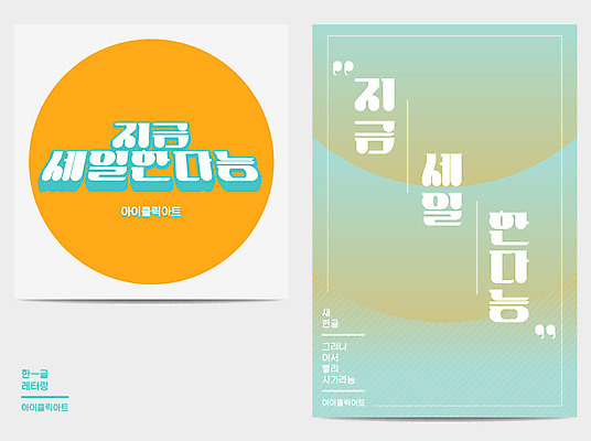 포스터 일러스트 타이포그라피 한글 사람없음 세일 원형 알림 레터링 국내일러스트 AI파일 도형 문자 파일형식 벡터