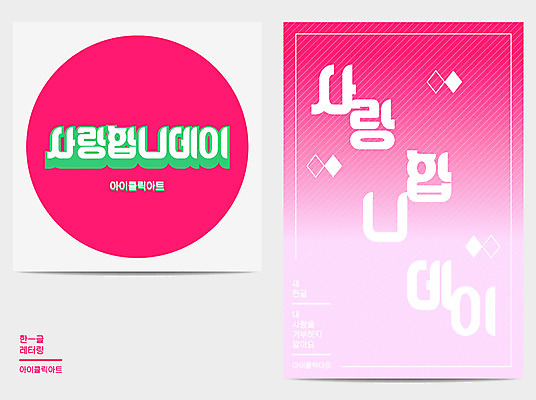 포스터 프로포즈 일러스트 사랑 타이포그라피 한글 사람없음 원형 레터링 국내일러스트 AI파일 도형 문자 감정 파일형식 벡터