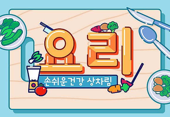 토마토 채소 일러스트 건강 요리 타이포그라피 한글 사람없음 숟가락 당근 나이프 칼 상차림 믹서 레터링 국내일러스트 AI파일 문자 식기 뿌리채소 수저 파일형식 벡터