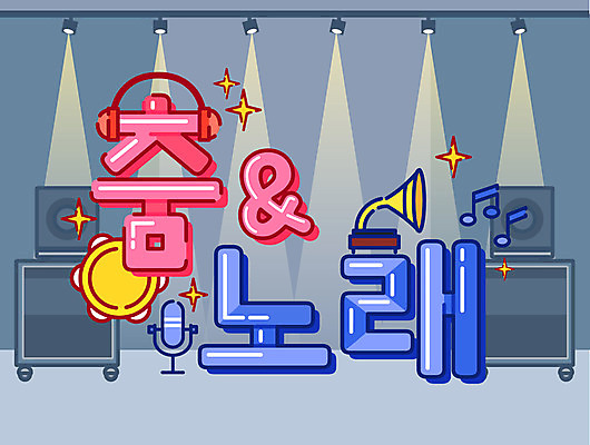 음표 일러스트 노래 조명 타이포그라피 한글 사람없음 스피커 춤 마이크 탬버린 축음기 레터링 국내일러스트 AI파일 문자 기호 음악 음향기기 문화예술 타악기 골동품 파일형식 벡터