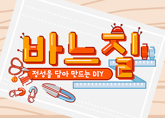 일러스트 단추 줄자 타이포그라피 한글 사람없음 바늘 실 바느질도구 바느질 자수 DIY 옷핀 정성 쪽가위 레터링 국내일러스트 AI파일 문자 가위_도구 자 취미 도구 오브젝트 파일형식 벡터