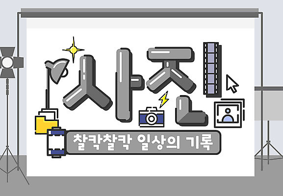 일러스트 조명 타이포그라피 한글 사람없음 카메라 필름 커서 사진관 레터링 국내일러스트 AI파일 문자 전자제품 파일형식 벡터