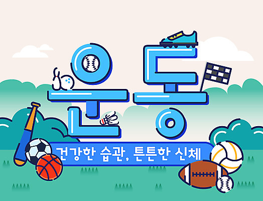 운동화 일러스트 축구공 공 농구공 건강 타이포그라피 한글 사람없음 운동 야구방망이 깃발 야구공 럭비공 배구공 레터링 국내일러스트 AI파일 문자 스포츠용품 신발 축구용품 농구 야구용품 배구 럭비용품 파일형식 벡터