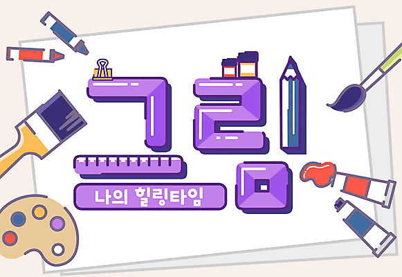 일러스트 색연필 타이포그라피 한글 사람없음 물감 미술도구 붓 팔레트 그림 크레파스 레터링 국내일러스트 AI파일 문자 학용품 오브젝트 파일형식 벡터