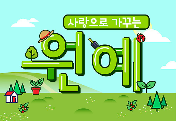 일러스트 주택 사랑 잔디 타이포그라피 한글 사람없음 초록색 삽 원예 밀짚모자 무당벌레 가꾸기 레터링 국내일러스트 AI파일 식물 문자 모자_잡화 감정 컬러 곤충 취미 건물 파일형식 벡터