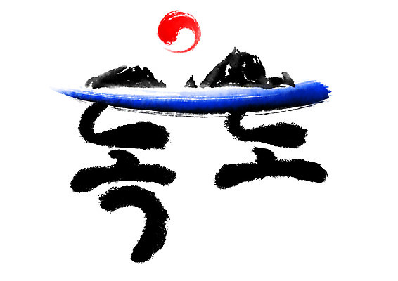 PSD 섬 일러스트 캘리그라피 붓터치 글자캘리그라피 한글 사람없음 태양 태극 독도 국내여행 지명 국내일러스트 자연요소 문자 문양 여행 한국 파일형식