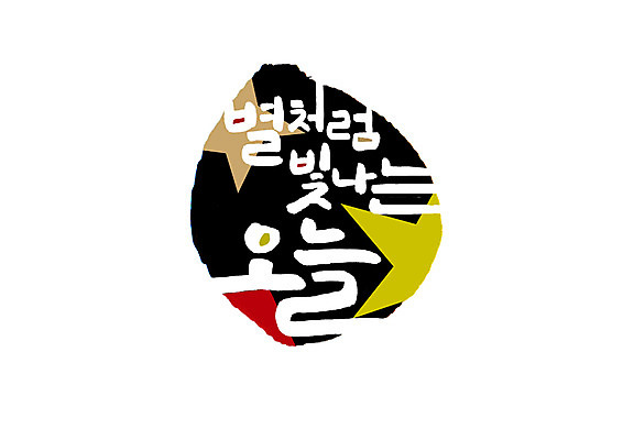 PSD 손글씨 별 일러스트 캘리그라피 글자캘리그라피 한글 사람없음 빛 표어 오늘 국내일러스트 자연요소 문자 파일형식