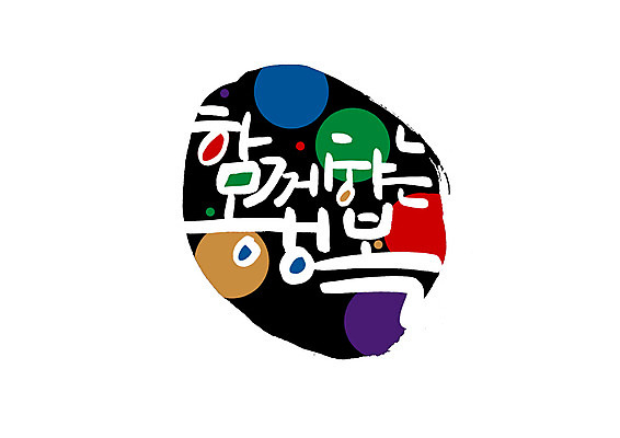 PSD 손글씨 행복 일러스트 캘리그라피 함께함 글자캘리그라피 한글 사람없음 표어 국내일러스트 문자 감정 컨셉 파일형식