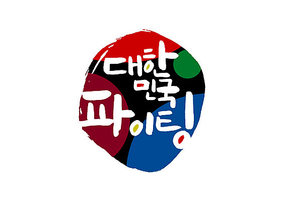 PSD 손글씨 일러스트 캘리그라피 응원 한국 글자캘리그라피 한글 사람없음 파이팅 표어 국내일러스트 문자 아시아 모션 파일형식