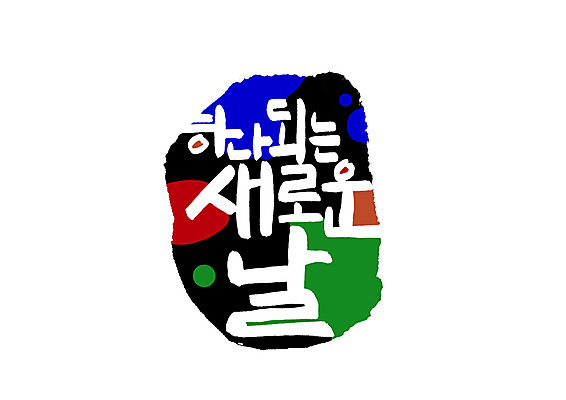 PSD 손글씨 일러스트 캘리그라피 새로움 함께함 글자캘리그라피 한글 사람없음 표어 데이 국내일러스트 문자 기념일 컨셉 파일형식