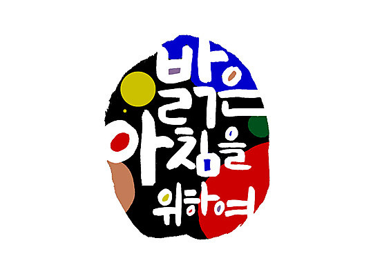 PSD 손글씨 일러스트 캘리그라피 아침 밝음 글자캘리그라피 한글 사람없음 표어 국내일러스트 주간 문자 파일형식