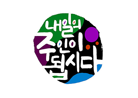 PSD 손글씨 일러스트 캘리그라피 글자캘리그라피 한글 사람없음 표어 주인 내일 국내일러스트 문자 파일형식