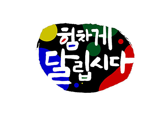 PSD 손글씨 일러스트 캘리그라피 응원 글자캘리그라피 한글 사람없음 달리기 표어 힘찬 국내일러스트 문자 컨셉 모션 파일형식