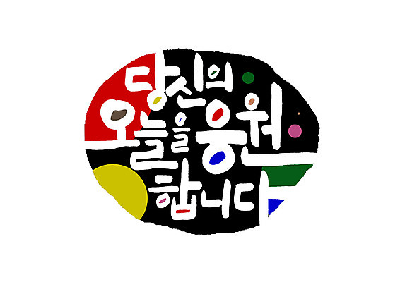 PSD 손글씨 일러스트 캘리그라피 응원 글자캘리그라피 한글 사람없음 표어 격려 당신 오늘 국내일러스트 문자 감정 모션 파일형식