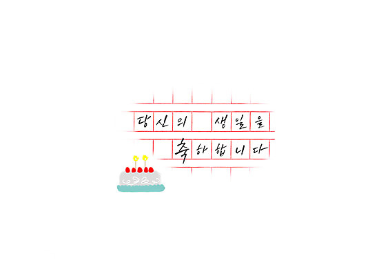 PSD 문장 일러스트 캘리그라피 글자캘리그라피 한글 사람없음 케이크 생일 생일축하 원고지 국내일러스트 문자 기념일 디저트 축하 파일형식