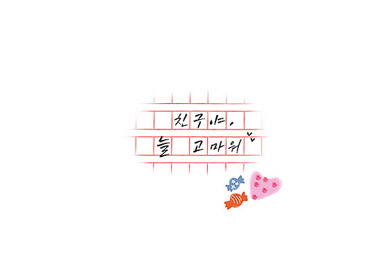 PSD 문장 일러스트 캘리그라피 사탕 글자캘리그라피 한글 사람없음 친구 하트 감사 원고지 국내일러스트 모양 문자 감정 관계 디저트 파일형식