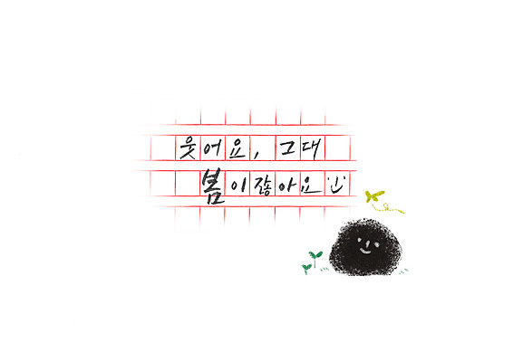 PSD 문장 일러스트 캘리그라피 미소 웃음 글자캘리그라피 한글 사람없음 새싹 봄 원고지 국내일러스트 식물 문자 계절 표정 파일형식