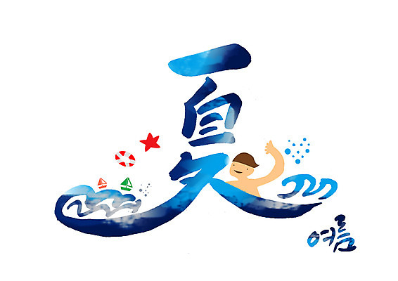 PSD 남자 바다 일러스트 캘리그라피 불가사리 한명 글자캘리그라피 한글 여름 파란색 여름휴가 바캉스 한자 수영 돛단배 튜브 여름하 국내일러스트 문자 1 계절 컬러 배_교통 휴가 극피동물 사람 수상스포츠 파일형식 여름_계절