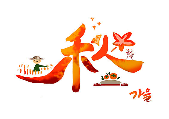 PSD 남자 단풍 일러스트 캘리그라피 초가집 감 한명 글자캘리그라피 한글 농사 주황색 한자 수확 가을 농부 가을추 국내일러스트 직업 문자 1 계절 컬러 잎 농업 과일 한옥 사람 파일형식