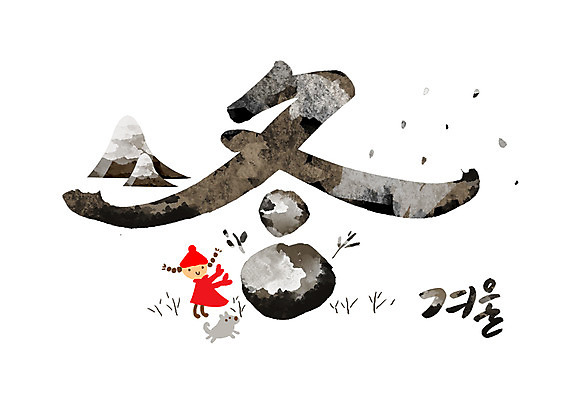 PSD 여자 어린이 겨울 일러스트 캘리그라피 눈사람 한명 글자캘리그라피 한글 검은색 한자 눈 강아지 겨울동 국내일러스트 자연요소 문자 1 계절 컬러 날씨 사람 반려동물 개 파일형식