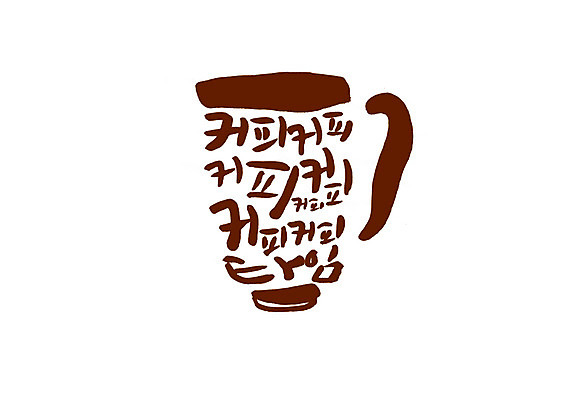 PSD 커피 음료 일러스트 캘리그라피 티타임 글자캘리그라피 한글 사람없음 갈색 커피잔 국내일러스트 문자 컬러 휴식 잔 파일형식