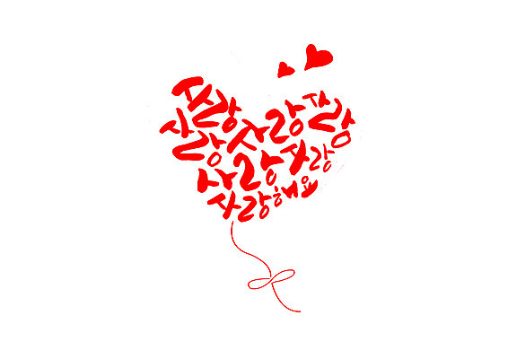 PSD 일러스트 캘리그라피 사랑 글자캘리그라피 한글 사람없음 빨간색 하트 하트풍선 국내일러스트 모양 문자 감정 컬러 풍선 파일형식