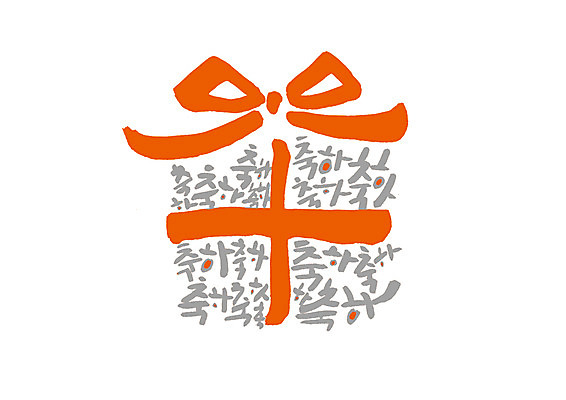 PSD 리본 일러스트 캘리그라피 선물 글자캘리그라피 한글 사람없음 빨간색 선물상자 상자 축하 국내일러스트 문자 컬러 컨셉 파일형식