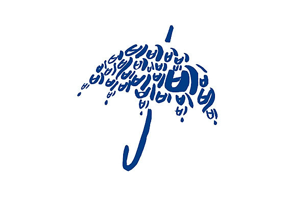 PSD 일러스트 우산 캘리그라피 글자캘리그라피 한글 사람없음 파란색 비 국내일러스트 자연요소 문자 컬러 날씨 파일형식