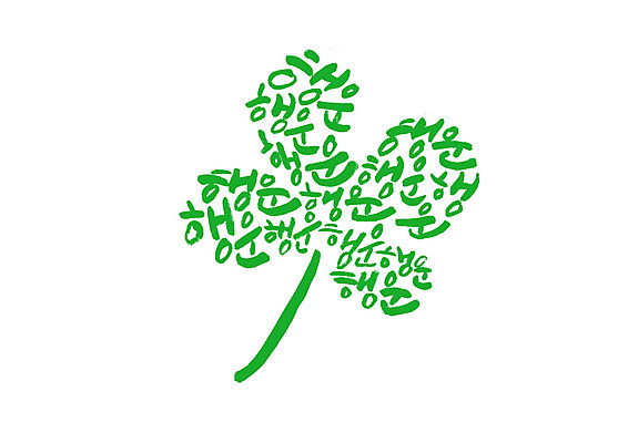 PSD 일러스트 캘리그라피 글자캘리그라피 한글 사람없음 초록색 행운 네잎클로버 클로버 클로버문양 국내일러스트 식물 문자 문양 컬러 컨셉 파일형식