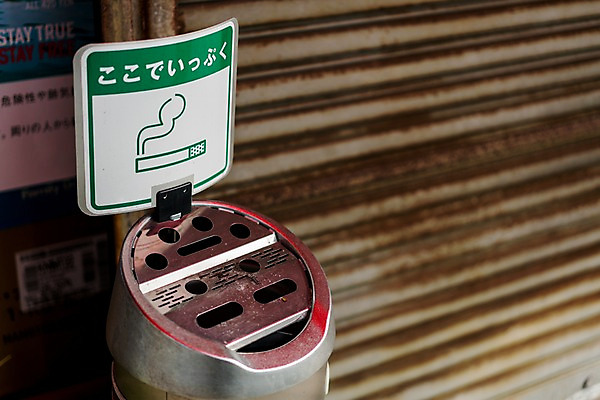 포토 JPG 주간 사람없음 야외 아웃포커스 일본 표지판 일본어 재떨이 셔터 흡연구역 국내포토 자연요소 문자 아시아 알림판 촬영기법 구역 파일형식