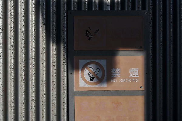 포토 JPG 주간 담배 경고 사람없음 야외 일본 금지 일본어 금연 금연구역 국내포토 자연요소 문자 아시아 캠페인 사회이슈 제한구역 파일형식