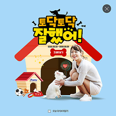 PSD 템플릿 한마리 여자 웹템플릿 팝업 웹팝업 20대 성인 한국인 하트 강아지 개집 레이어팝업 반려 칭찬 성인여자한명만 이미지템플릿 모양 1 사람 동양인 청년 반려동물 개 애견용품 여자한명만 성인여자만 파일형식