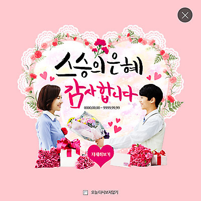 PSD 템플릿 여자 남자 꽃다발 웹템플릿 청소년 팝업 웹팝업 성인 두명 10대 30대 선물상자 교사 한국인 스승의날 감사 레이어팝업 스승의은혜 이미지템플릿 직업 기념일 꽃 감정 선물 사람 동양인 장년 상자 파일형식