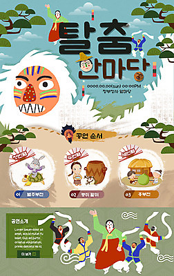 PSD 템플릿 한국전통 여자 남자 문화 예술 웹템플릿 문화예술 이벤트페이지 이벤트 여러명 공연 한복 탈춤 탈 콩쥐팥쥐 흥부 별주부전 이미지템플릿 전통 다수 동화 한국 가면 사람 전통의상 전통공연 전통무용 페이지 흥부와놀부 파일형식