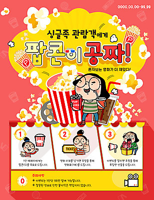 PSD 템플릿 여자 문화 예술 웹템플릿 문화예술 이벤트페이지 이벤트 여러명 선물상자 티켓 영화관 영화 싱글 콜라 팝콘 공영순 무료 이미지템플릿 캐릭터 다수 선물 사람 상자 극장 탄산음료 페이지 파일형식