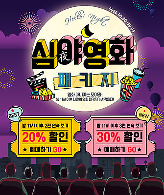 PSD 템플릿 문화 예술 웹템플릿 문화예술 이벤트페이지 이벤트 여러명 뒷모습 세일 보름달 군중 영화 쿠폰 콜라 팝콘 패키지 나초 심야 이미지템플릿 음식 뷰포인트 다수 사람 달 탄산음료 페이지 파일형식