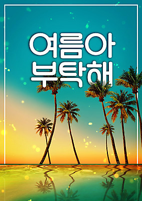 PSD 편집이미지 바다 사람없음 여름 여름휴가 바캉스 야자수 노을 시원함 보케 요청 이미지편집 자연요소 나무 계절 휴가 파일형식 여름_계절