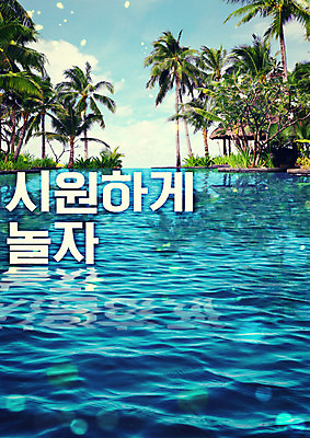 PSD 편집이미지 사람없음 여름 여름휴가 바캉스 야자수 풀장 시원함 보케 이미지편집 나무 계절 휴가 수영장 파일형식 여름_계절