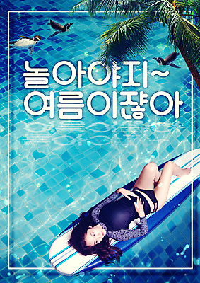 전신 PSD 편집이미지 여자 여유 휴식 세마리 한명 20대 성인 여름 여름휴가 바캉스 야자수 눕기 풀장 수영 한국인 서핑보드 시원함 펭귄 보케 의료성형뷰티 래쉬가드 성인여자한명만 이미지편집 나무 1 계절 수영복 감정 컨셉 모션 조류 휴가 수영장 3 사람 동양인 청년 수상스포츠 보드_스포츠 여자한명만 성인여자만 파일형식 여름_계절