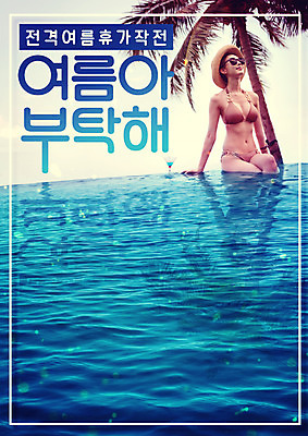 PSD 편집이미지 여자 여유 한명 상반신 20대 성인 앞모습 여름 여름휴가 바캉스 비키니 야자수 풀장 수영 한국인 칵테일 시원함 보케 요청 성인여자한명만 이미지편집 나무 1 계절 수영복 감정 뷰포인트 휴가 주류 수영장 사람 동양인 청년 수상스포츠 여자한명만 성인여자만 파일형식 여름_계절