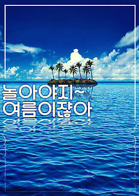 PSD 구름 편집이미지 바다 섬 하늘 사람없음 여름 여름휴가 바캉스 야자수 시원함 무인도 이미지편집 자연요소 나무 계절 휴가 파일형식 여름_계절