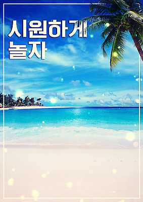 PSD 편집이미지 바다 해변 사람없음 여름 여름휴가 바캉스 모래사장 야자수 시원함 보케 이미지편집 나무 계절 휴가 파일형식 여름_계절