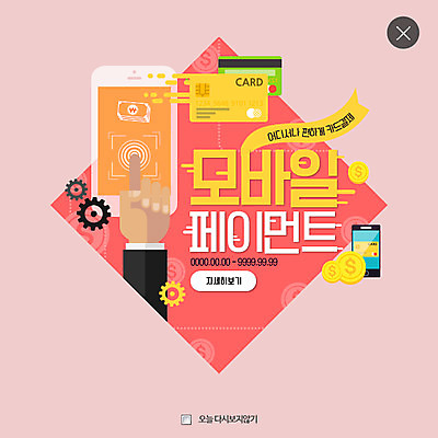 PSD 템플릿 손 웹템플릿 돈 모바일 팝업 웹팝업 신체부위 스마트폰 동전 신용카드 톱니바퀴 결제 레이어팝업 이미지템플릿 사람 금융 핸드폰 스마트기기 재산 파일형식