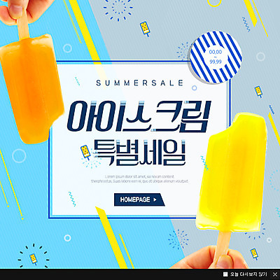 PSD 템플릿 손 웹템플릿 아이스크림 팝업 이벤트팝업 웹팝업 이벤트 신체부위 여름 세일 막대아이스크림 이미지템플릿 계절 디저트 사람 파일형식