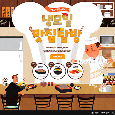 PSD 템플릿 남자 웹템플릿 팝업 이벤트팝업 웹팝업 이벤트 두명 여름 초밥 냉모밀 메밀국수 우동 맛집 탐방 일본음식 이미지템플릿 계절 음식 사람 면류 파일형식