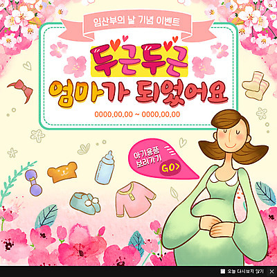 PSD 템플릿 여자 꽃 웹템플릿 엄마 팝업 이벤트팝업 웹팝업 한명 이벤트 성인 임산부 임신 아기용품 두근두근 이미지템플릿 식물 1 가족 사람 오브젝트 파일형식