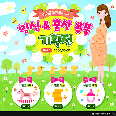 PSD 템플릿 여자 웹템플릿 나비 팝업 이벤트팝업 웹팝업 한명 이벤트 잔디 성인 동전 임산부 임신 출산용품 출산 목마 노리개젖꼭지 오리새끼 이미지템플릿 식물 1 새끼 곤충 돈 오리 사람 아기용품 파일형식