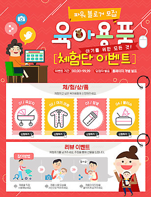 PSD 템플릿 여자 남자 웹템플릿 엄마 이벤트페이지 이벤트 여러명 성인 아기용품 아기 체험 아빠 젖병 유모차 물티슈 신생아우주복 이미지템플릿 다수 컨셉 가족 사람 오브젝트 페이지 유아복 파일형식