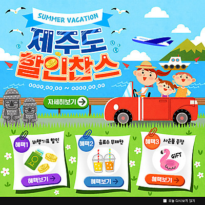 PSD 템플릿 여자 남자 음료 바다 웹템플릿 가족 자동차 갈매기 휴가 비행기 팝업 이벤트팝업 웹팝업 이벤트 세명 여름 여름휴가 바캉스 제주도 세일 돌하르방 항공권 튜브 찬스 이미지템플릿 계절 육상교통 관계 항공교통 조류 대중교통 한국 사람 티켓 파일형식 여름_계절